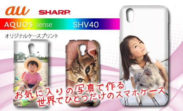 AQUOS sence shv40オリジナルスマホケース