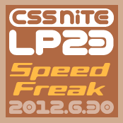 CSS Nite LP, Disk 23「表示速度最適化」