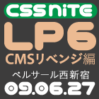 CSS Nite LP, Disk 6「CMSリベンジ編」（2009年6月27日開催）