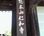 20061009仁和寺.jpg