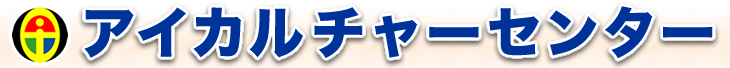 アイカルチャーセンター