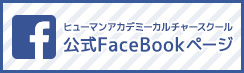 最新情報配信中！Facebookページにぜひ「いいね」をお願いします