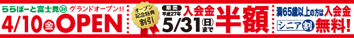 ららぽーと富士見5/31まで入会金半額