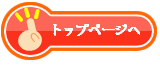 トップページへ