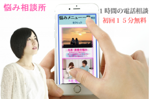 悩み相談所電話１時間相談無料