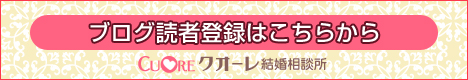 クオーレ結婚相談所 ブログ　読者登録