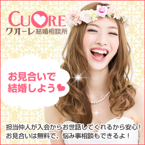 クオーレ結婚相談所