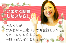 クオーレ結婚相談所マリッジアドバイザー