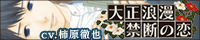 『大正浪漫～禁断の恋～書生の彼』