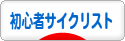 にほんブログ村 自転車ブログ 初心者サイクリストへ