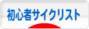 にほんブログ村 自転車ブログ 初心者サイクリストへ