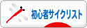 にほんブログ村 自転車ブログ 初心者サイクリストへ