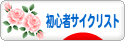 にほんブログ村 自転車ブログ 初心者サイクリストへ