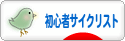にほんブログ村 自転車ブログ 初心者サイクリストへ