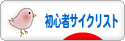 にほんブログ村 自転車ブログ 初心者サイクリストへ