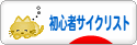にほんブログ村 自転車ブログ 初心者サイクリストへ