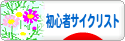 にほんブログ村 自転車ブログ 初心者サイクリストへ