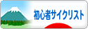 にほんブログ村 自転車ブログ 初心者サイクリストへ
