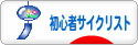 にほんブログ村 自転車ブログ 初心者サイクリストへ