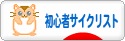 にほんブログ村 自転車ブログ 初心者サイクリストへ