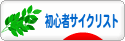 にほんブログ村 自転車ブログ 初心者サイクリストへ