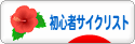 にほんブログ村 自転車ブログ 初心者サイクリストへ