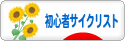にほんブログ村 自転車ブログ 初心者サイクリストへ