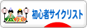 にほんブログ村 自転車ブログ 初心者サイクリストへ