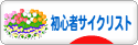 にほんブログ村 自転車ブログ 初心者サイクリストへ