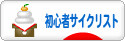 にほんブログ村 自転車ブログ 初心者サイクリストへ