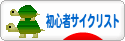 にほんブログ村 自転車ブログ 初心者サイクリストへ