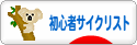 にほんブログ村 自転車ブログ 初心者サイクリストへ