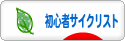 にほんブログ村 自転車ブログ 初心者サイクリストへ