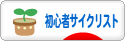 にほんブログ村 自転車ブログ 初心者サイクリストへ