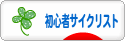 にほんブログ村 自転車ブログ 初心者サイクリストへ