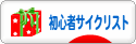 にほんブログ村 自転車ブログ 初心者サイクリストへ