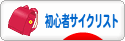 にほんブログ村 自転車ブログ 初心者サイクリストへ