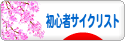にほんブログ村 自転車ブログ 初心者サイクリストへ