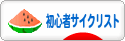 にほんブログ村 自転車ブログ 初心者サイクリストへ