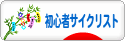 にほんブログ村 自転車ブログ 初心者サイクリストへ
