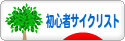 にほんブログ村 自転車ブログ 初心者サイクリストへ