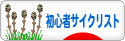 にほんブログ村 自転車ブログ 初心者サイクリストへ