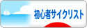 にほんブログ村 自転車ブログ 初心者サイクリストへ