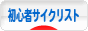 にほんブログ村 自転車ブログ 初心者サイクリストへ