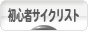 にほんブログ村 自転車ブログ 初心者サイクリストへ