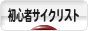 にほんブログ村 自転車ブログ 初心者サイクリストへ