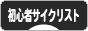 にほんブログ村 自転車ブログ 初心者サイクリストへ