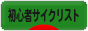 にほんブログ村 自転車ブログ 初心者サイクリストへ