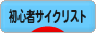 にほんブログ村 自転車ブログ 初心者サイクリストへ