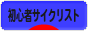 にほんブログ村 自転車ブログ 初心者サイクリストへ